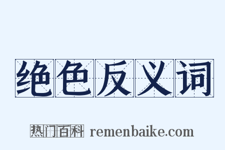 绝色反义词是什么意思的图片